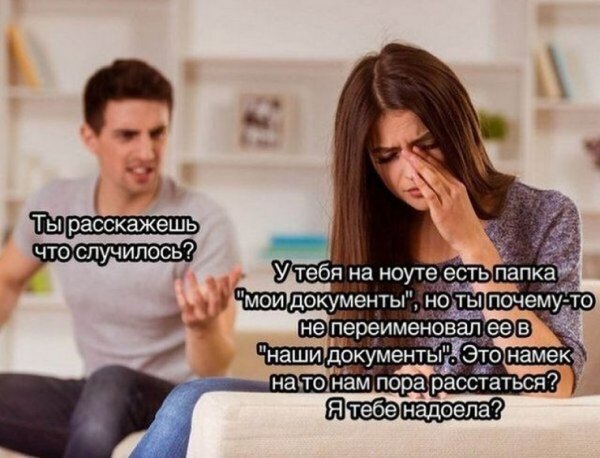 Смешные картинки про отношения