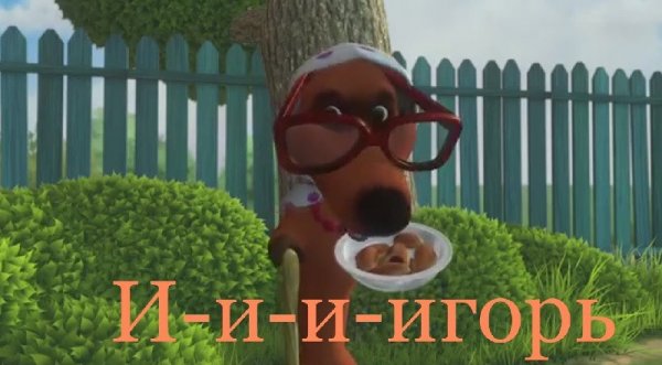 Шутки про Игоря