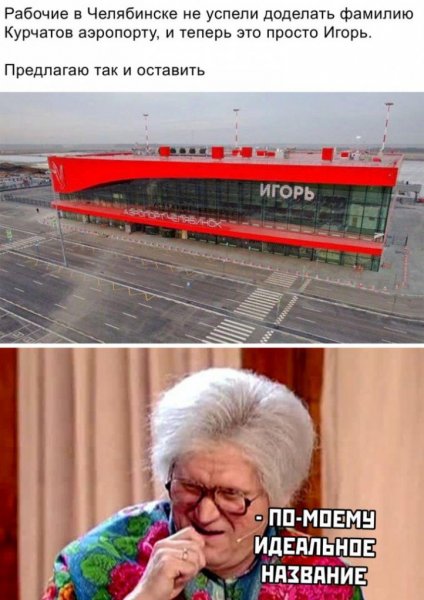 Аэропорт Челябинск Игорь