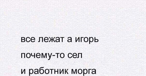 Шутки про Игоря