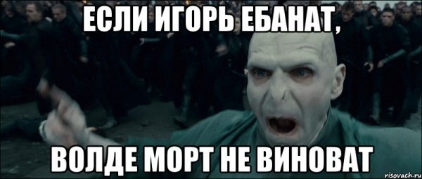 Виноват волан де Морт Мем
