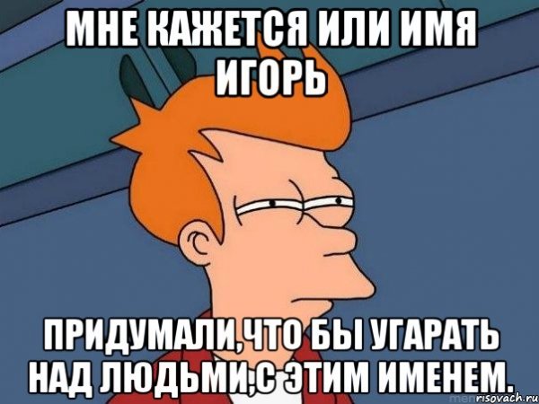 Мемы про имена