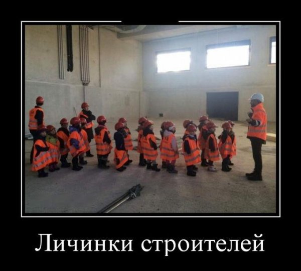 Строительные демотиваторы