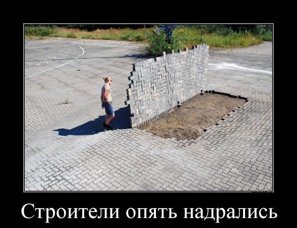 Демотиваторы про стройку