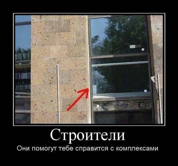 Приколы про Строителей