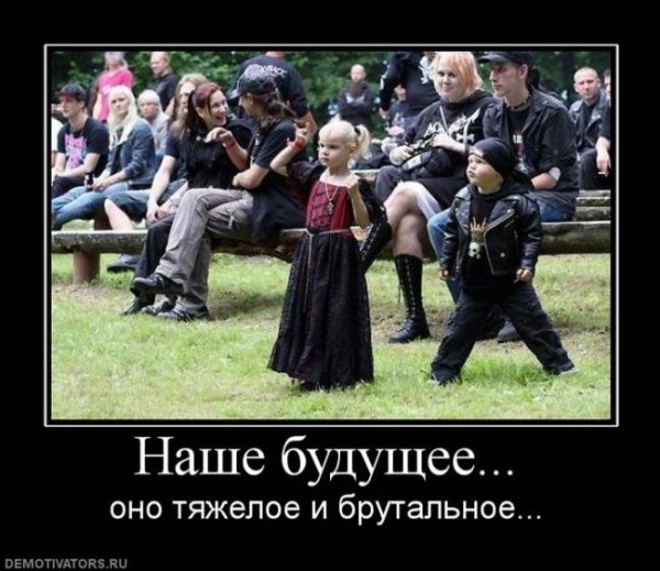 Рок демотиваторы