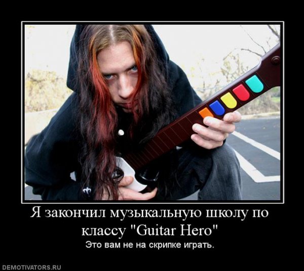 Демотиваторы про гитаристов