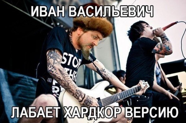 Иван Васильевич лабает хардкор версию