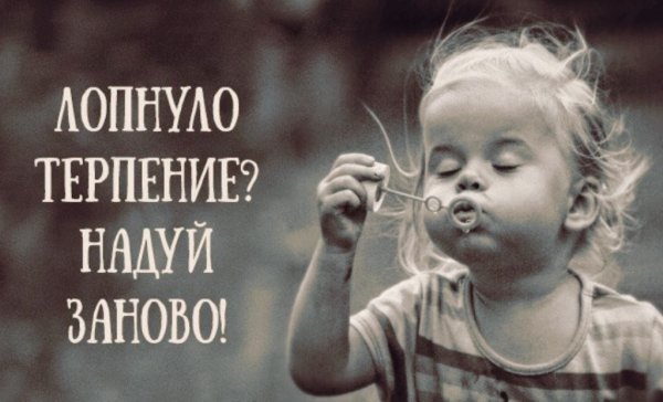 Лопнуло терпение надуй заново