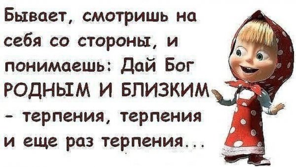 Терпение цитаты смешные