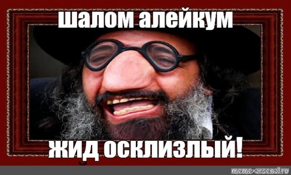 Жидовская морда
