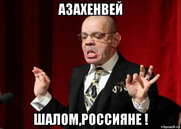 Шалом россияне