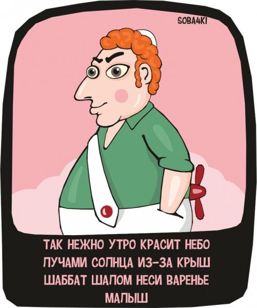 Шабат Шалом юмор