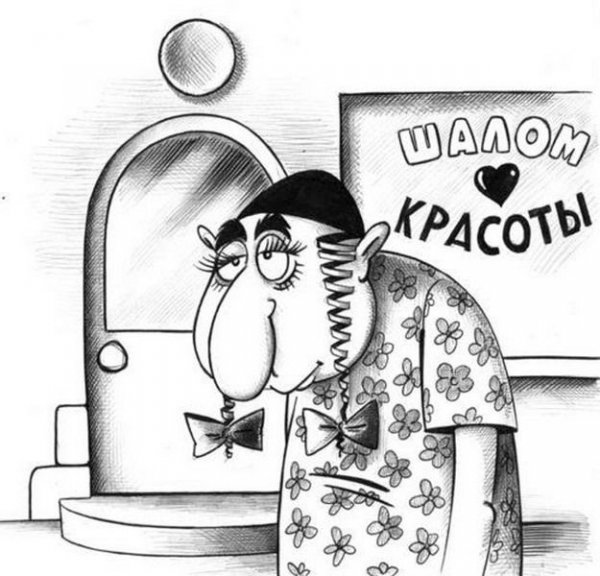 Еврейка карикатура