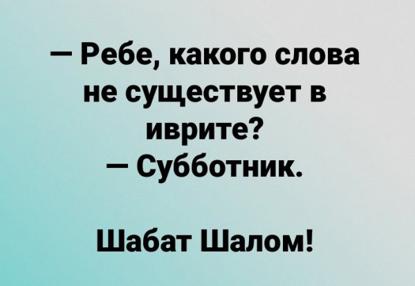 Шутки про шабат