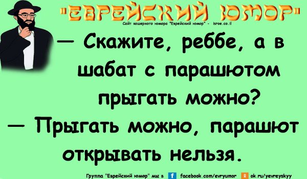Анекдот про Шаббат