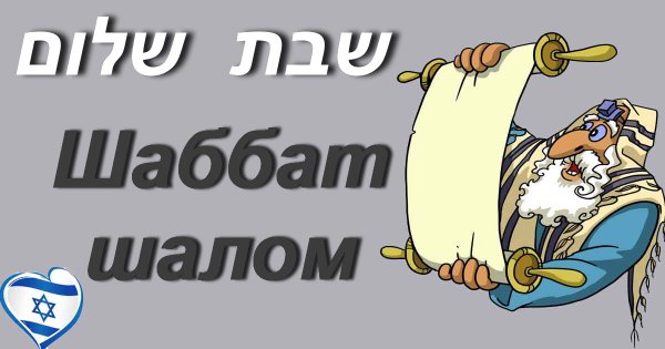 Шаббат Шалом открытка веселая
