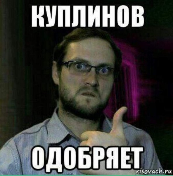 Мем про Куплинова