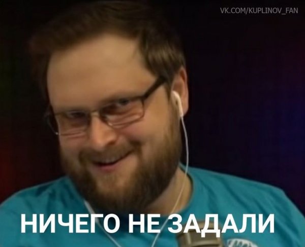 Куплинов мемы