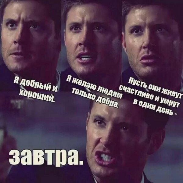 Сверхъестественное Дин приколы