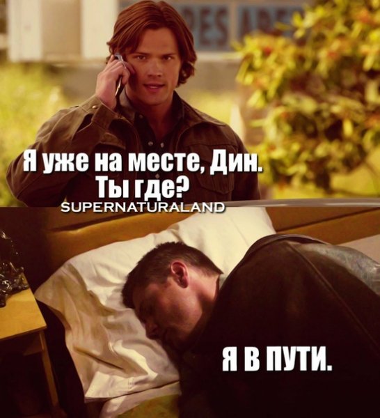 Смешные мемы сверхъестественное