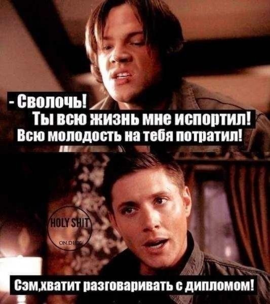 Мемы про Дина и Сэма