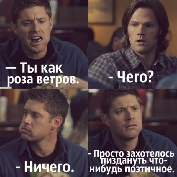 Сверхъестественное мемы