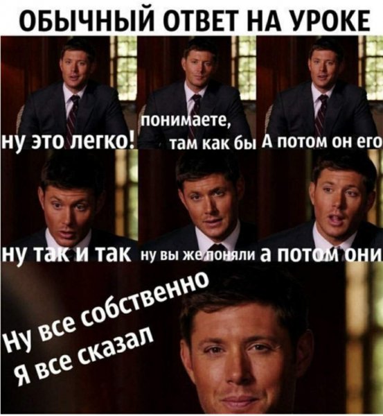 Дин Винчестер мемы