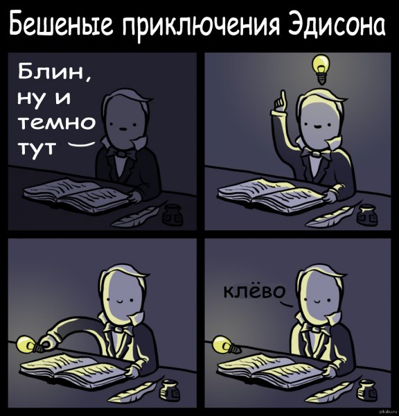 Смешные мемы с Эдисоном