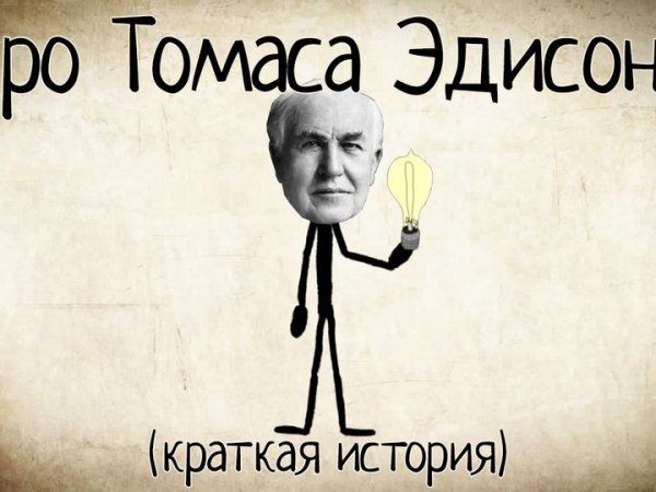 Эдисон дебил