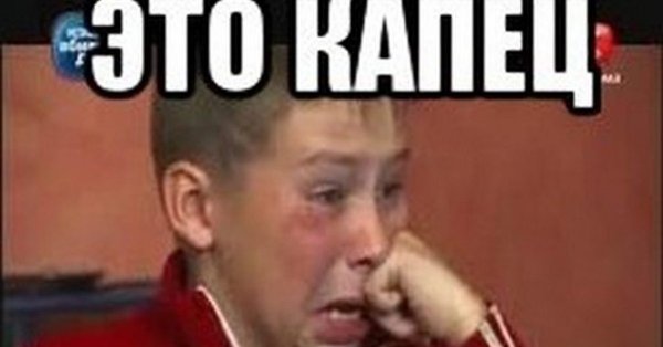 Капец Мем