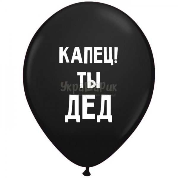 Оскорбительные шары дед Пердед
