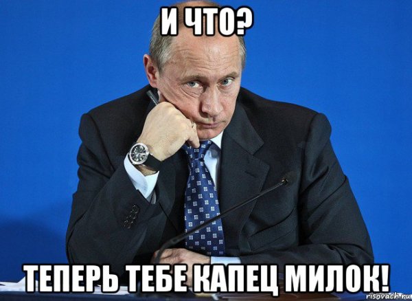 Мемы капец