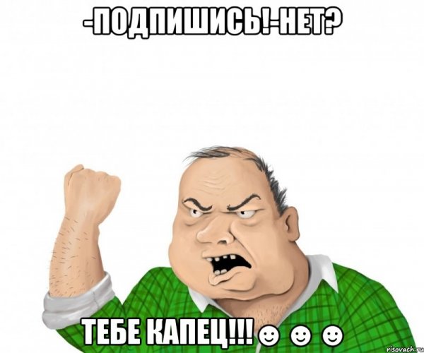 Тебе капец