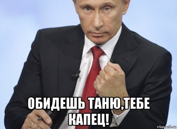 Тебе капец Мем