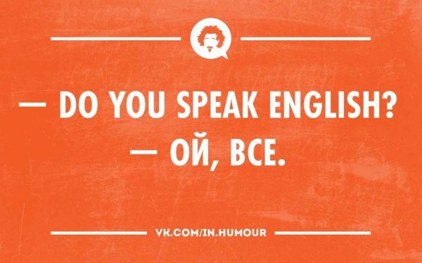Приколы про изучение английского языка