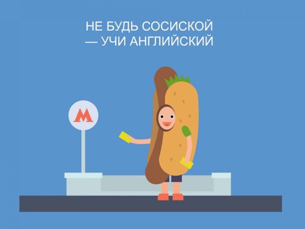 Не будь сосиской учи английский