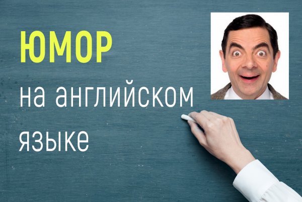 Английский юмор