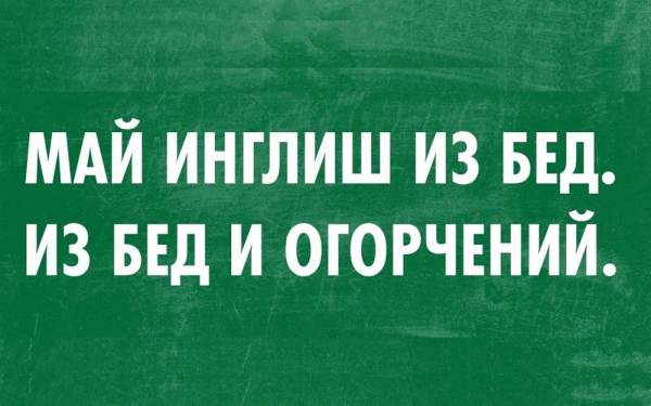 Приколы про английский язык