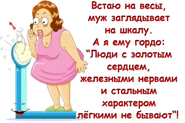 Встала на весы