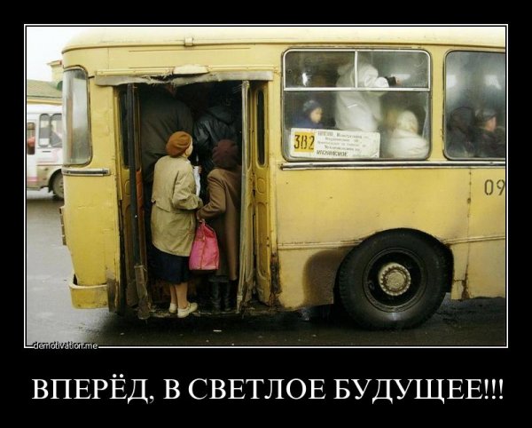 Демотиваторы про общественный транспорт