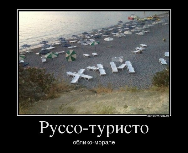 Руссо туристо облико морале