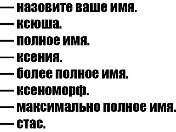 Шутки про Ксюшу