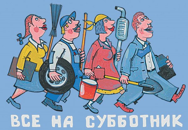 Субботник прикол
