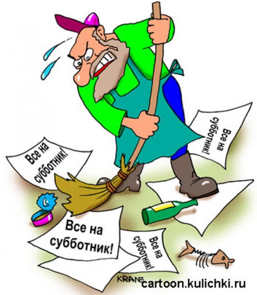 Смешной субботник