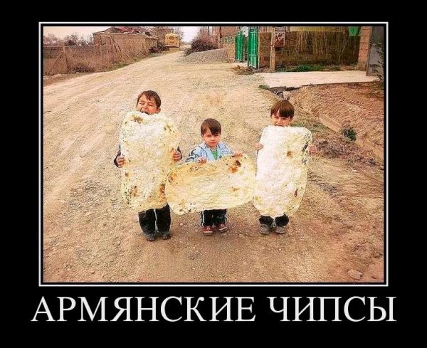 Картинки смешные армяне (49 фото)