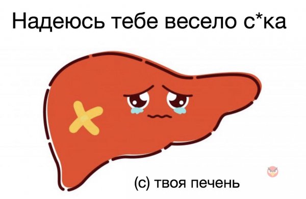 Печень плачет