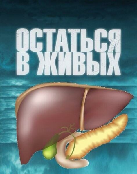 Прощай печень