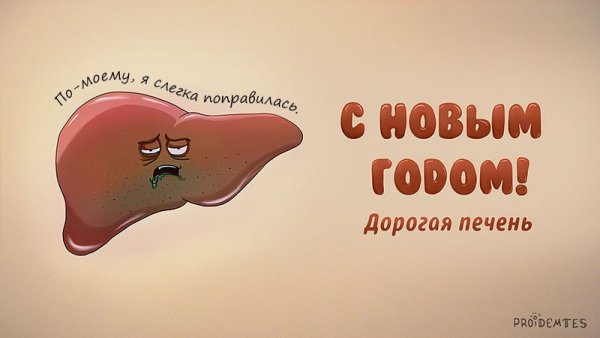 Печень новый год
