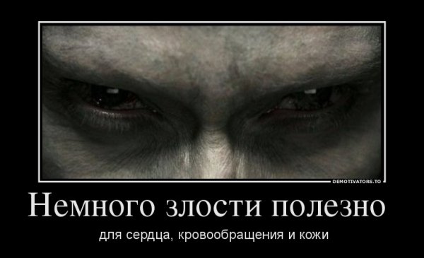 Злость прикол